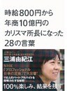 時給８００円から年商１０億円のカリスマ所長になった２８の言葉