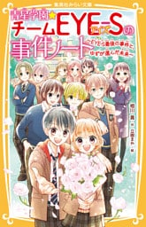 青星学園★チームＥＹＥ‐Ｓの事件ノート　～ＥＹＥ‐Ｓ最後の事件と、ゆずが選んだ未来～