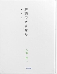 解読できません・・・
