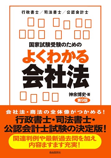 国家試験受験のためのよくわかる会社法（第９版）