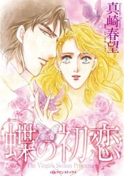 蝶の初恋【分冊】 12巻