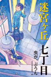 七丁目　虫が、ぶうん