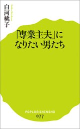 「専業主夫」になりたい男たち