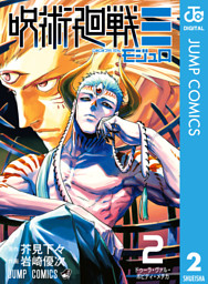 呪術廻戦≡（モジュロ） 2