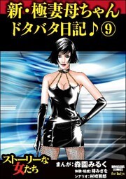 新・極妻母ちゃんドタバタ日記♪ 9