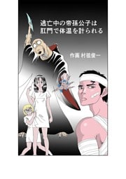 逃亡中の帝孫公子は肛門で体温を計られる