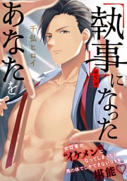 「執事」になったあなたを(5)