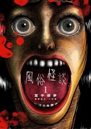風俗怪談（１）