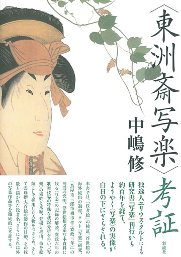 「東洲斎写楽」考証