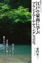 江戸の豪商に学ぶブランドマーケティング