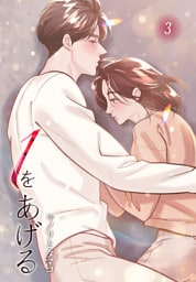 １をあげる［完全版］【特装版】（3）