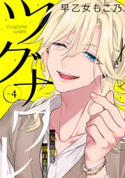 ツグナワレ～「女」の僕と溺れる３人～ 【完全版】（４）