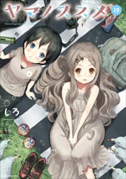 ヤマノススメ１９