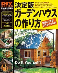 決定版 ガーデンハウスの作り方