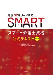 四訂版　スマート介護士資格 公式テキスト