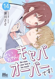 せいちゃんキャパオーバーです！ 14