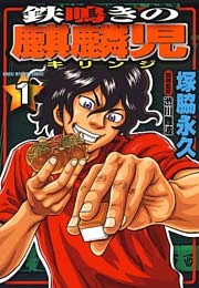 鉄鳴きの麒麟児（１）