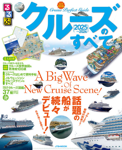 るるぶクルーズのすべて2025〜2026