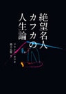 絶望名人カフカの人生論