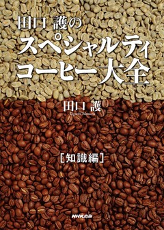 田口護のスペシャルティコーヒー大全