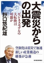 大震災からの出発 ビジネスモデルの大転換は可能か