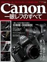 キヤノン一眼レフのすべて