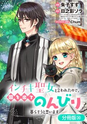 インチキ聖女と言われたので、国を出てのんびり暮らそうと思います【分冊版】 30巻