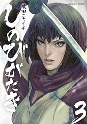 しのびがたき（３）