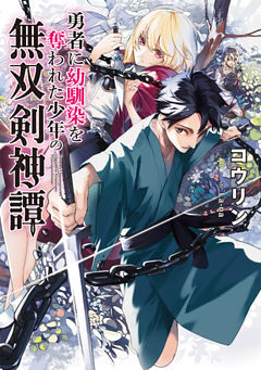 勇者に幼馴染を奪われた少年の無双剣神譚