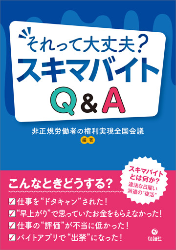 それって大丈夫？　スキマバイトQ＆A