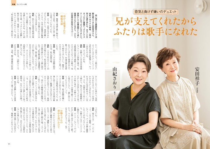 安田祥子×由紀さおり　兄が支えてくれたから ふたりは歌手になれた