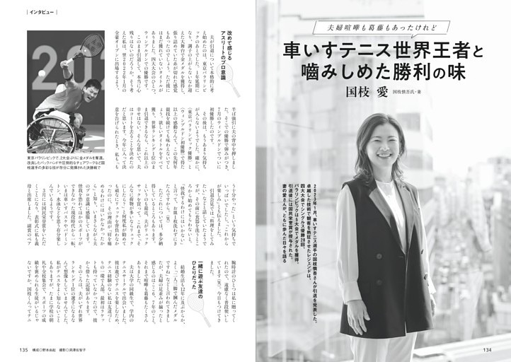国枝愛　車いすテニス世界王者と噛みしめた勝利の味