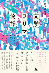 文学フリマ物語　なぜ人は創作に魅せられるのか