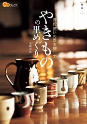 普段使いの器を探して　やきものの里めぐり