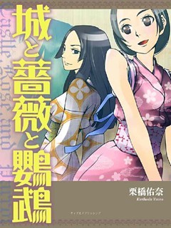 城と薔薇と鸚鵡