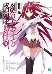剣の女王と烙印の仔　III