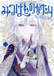 みつばものがたり 5　呪いの少女と死の輪舞《ロンド》