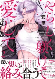 やらしく躾けて愛してあげる－Dom／Subユニバース－【単行本版／電子限定おまけ付き】２