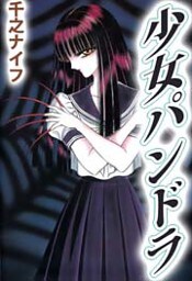 少女パンドラ 1巻