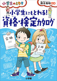 小学生にもとれる！　資格・検定カタログ～小学生のミカタ～