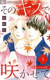 そのキスで咲かせて（５）