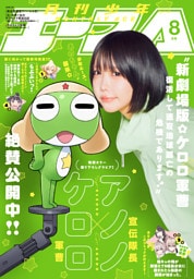 【電子版】少年エース　2026年8月号