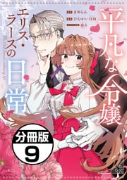 平凡な令嬢　エリス・ラースの日常　分冊版（９）