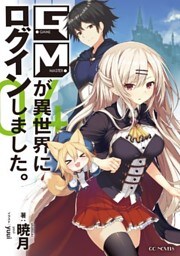GMが異世界にログインしました。４