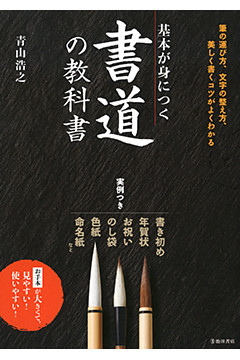 基本が身につく 書道の教科書（池田書店）