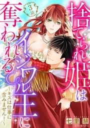 【単話売】捨てられ姫はイジワル王に奪われる ～キスは仕事に含みません！～ 3話