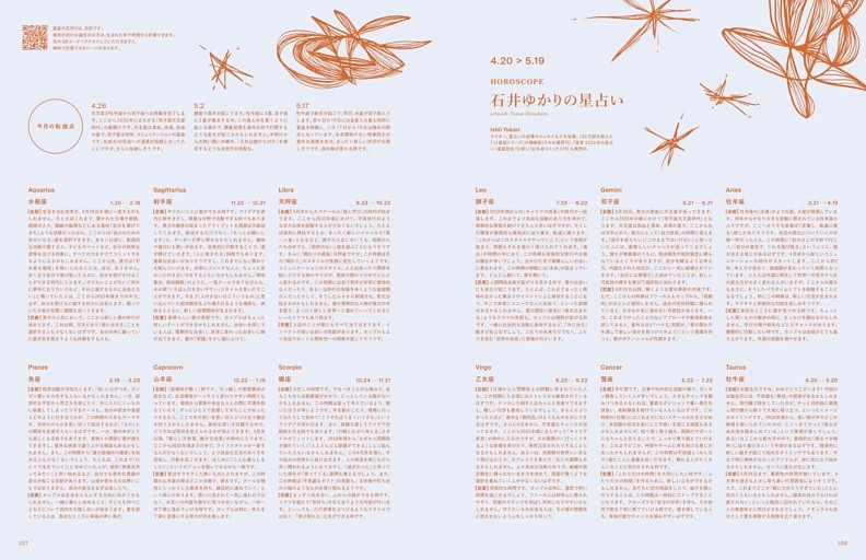 HOROSCOPE　石井ゆかりの星占い