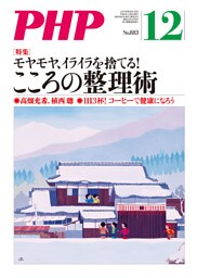 月刊誌PHP 2021年12月号