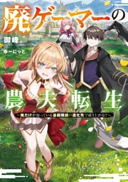 廃ゲーマーの農夫転生　～俺だけが知っている最弱職能の進化先で成り上がる！？～