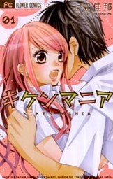 キケンマニア（１）